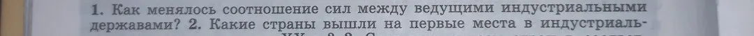 Можешь рассказать, как менялось соотношение сил между ведущими индустриальными державами?