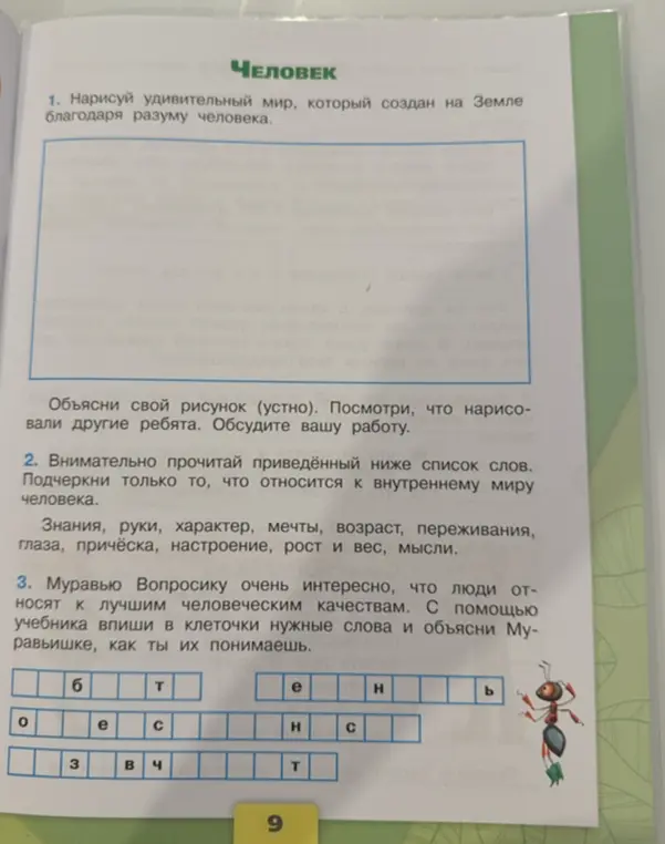 Внимательно прочитай приведённый ниже список слов и подчеркни только то, что относится к внутреннему миру человека.