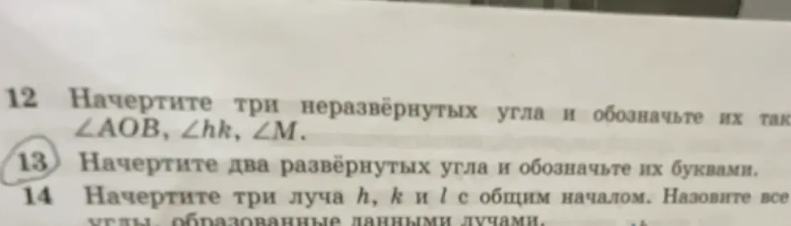 Ты просишь начертить три неразвёрнутых угла ∠AOB, ∠hk, ∠M; два развёрнутых угла и обозначить их буквами; три луча h, k и l с общим началом и назвать все углы, образованные данными лучами