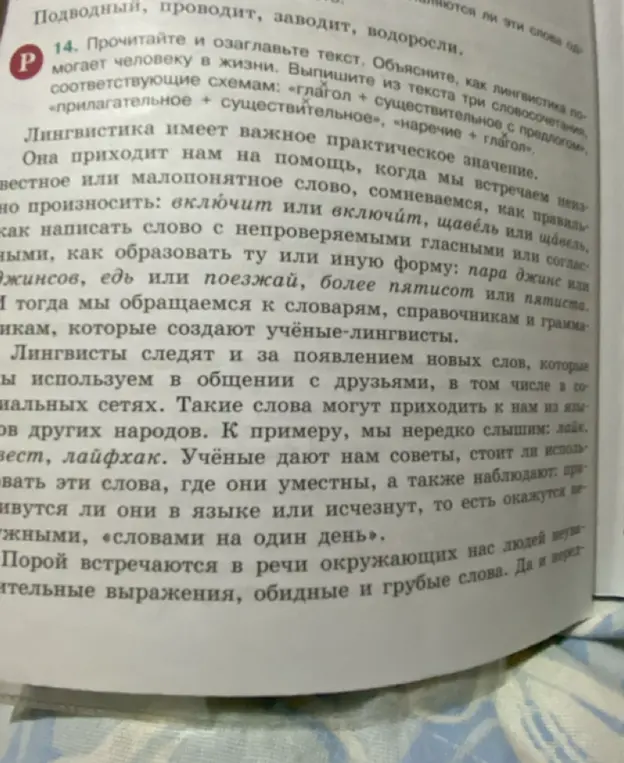 Можешь ли ты прочитать и озаглавить текст, объяснить, как лингвистика помогает человеку в жизни и выписать из текста три словосочетания по схемам?