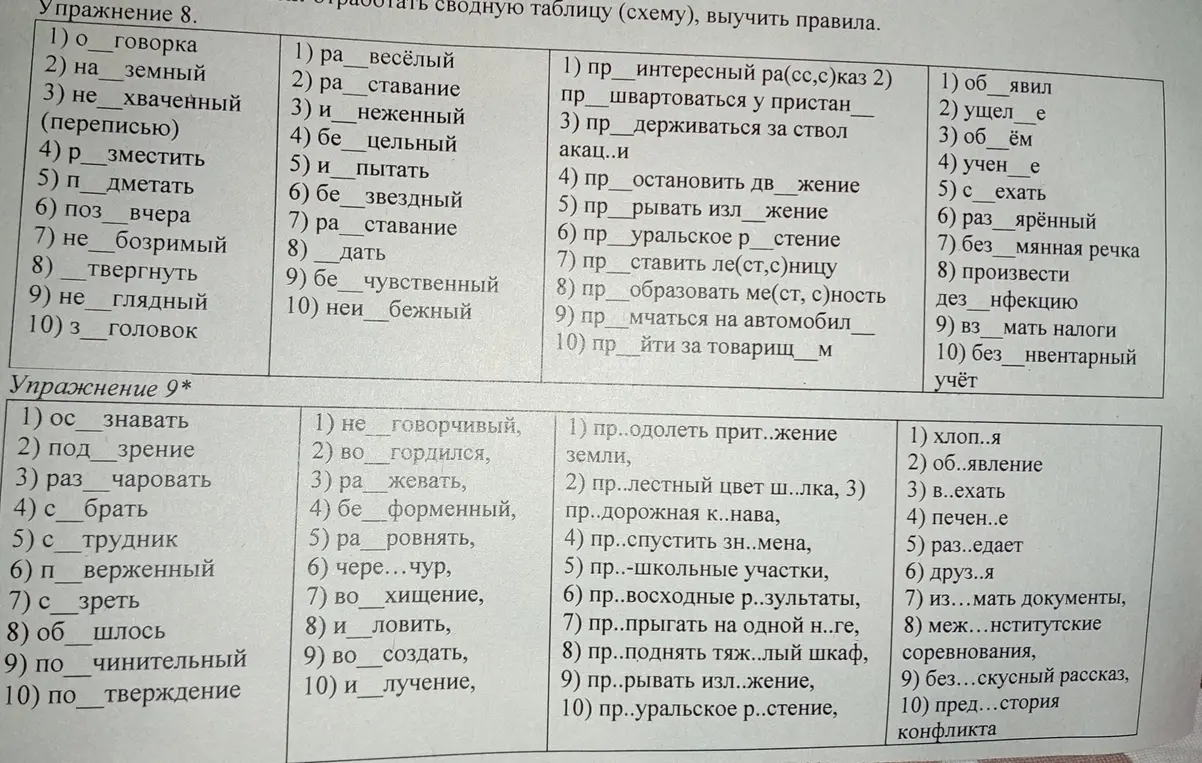 Ты можешь вставить пропущенные буквы в слова в упражнениях 8 и 9?