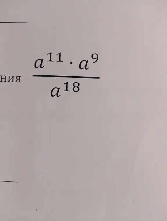 Реши выражение (a^11 * a^9) / a^18