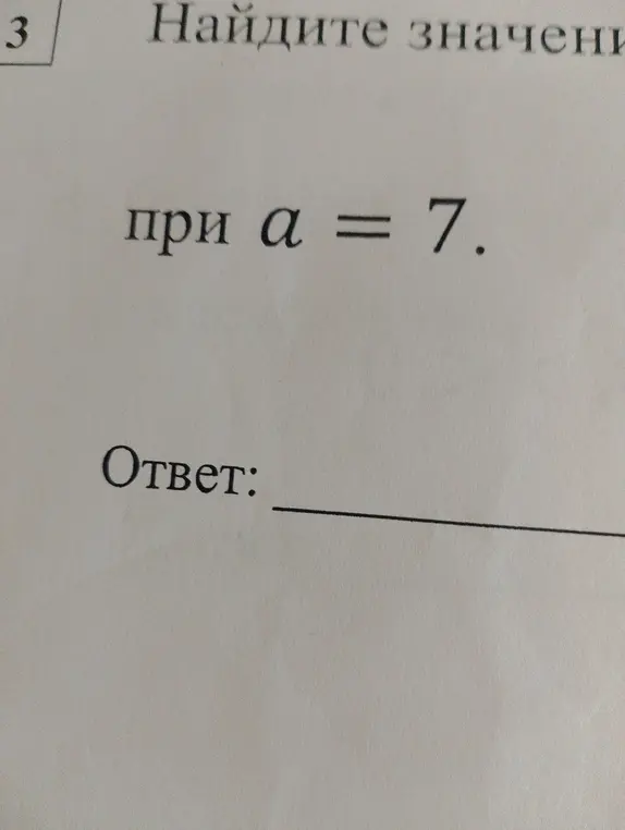 Объясни, как найти значение выражения (a^11 * a^9) / a^18 при a = 7