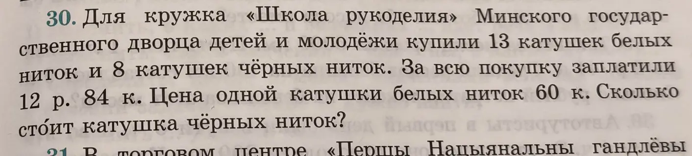 Как найти цену катушки чёрных ниток, если известно количество и цена белых ниток, а также общая стоимость покупки?