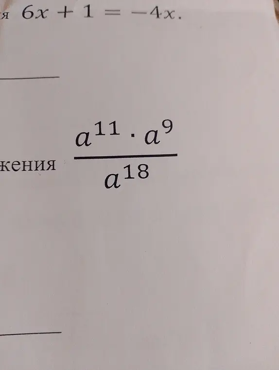 Как найти значение выражения (a^11 * a^9) / a^18 при a = 7