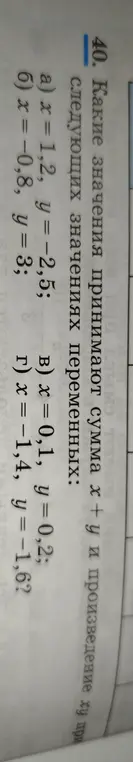 Найди значения суммы x + y и произведения xy при следующих значениях переменных: x = 1,2, y = -2,5