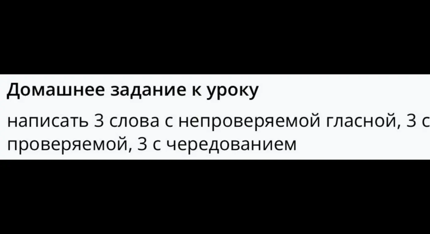 Предложи три слова с непроверяемой гласной, три слова с проверяемой, три слова с чередованием