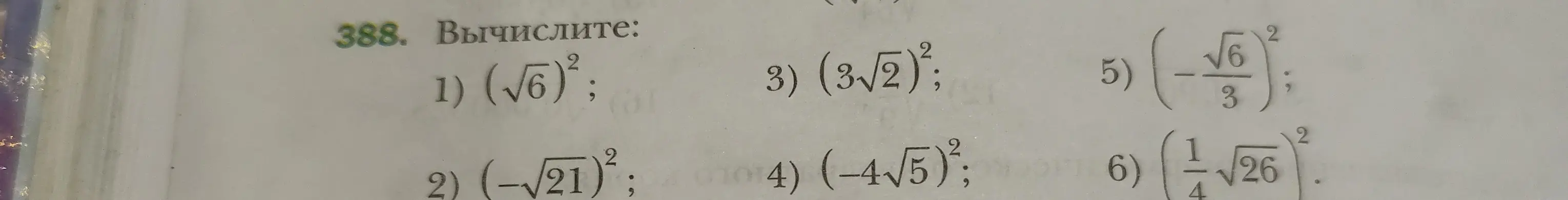 Ты просишь вычислить выражения с корнями и степенями: 1) (√6)²