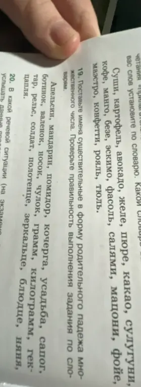Помоги поставить имена существительные в форму родительного падежа множественного числа.