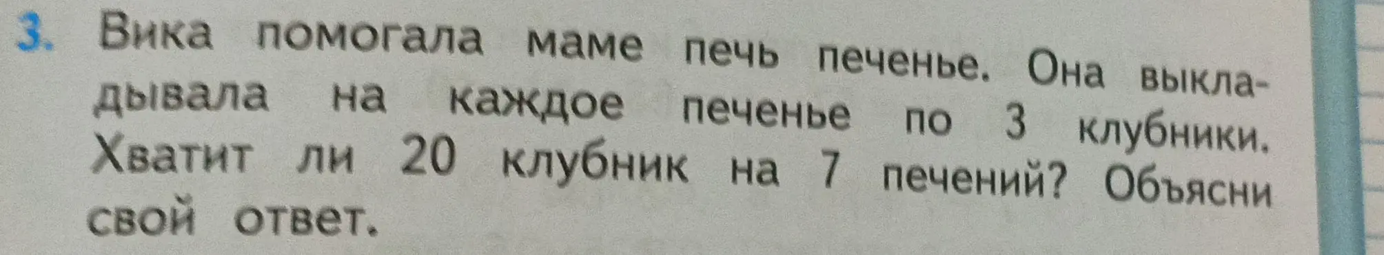 Хватит ли 20 клубник на 7 печений, если на каждое печенье кладут 3 клубники?