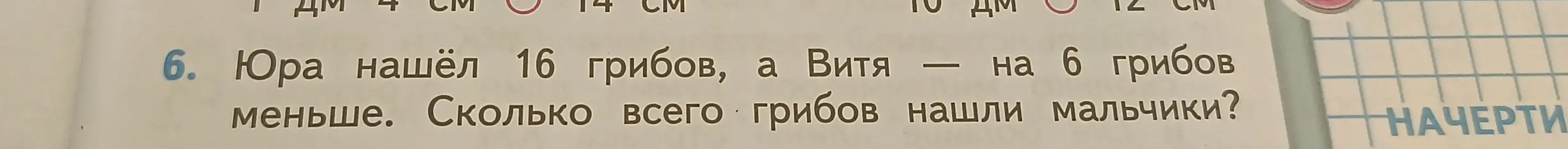 Ты просишь решить задачу: Юра нашёл 16 грибов, а Витя — на 6 грибов меньше. Сколько всего грибов нашли мальчики?
