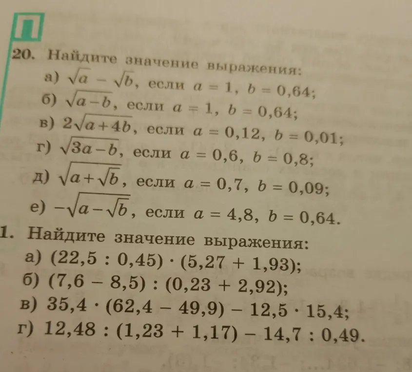 Найди значение выражения √a - √b, если a = 1, b = 0,64