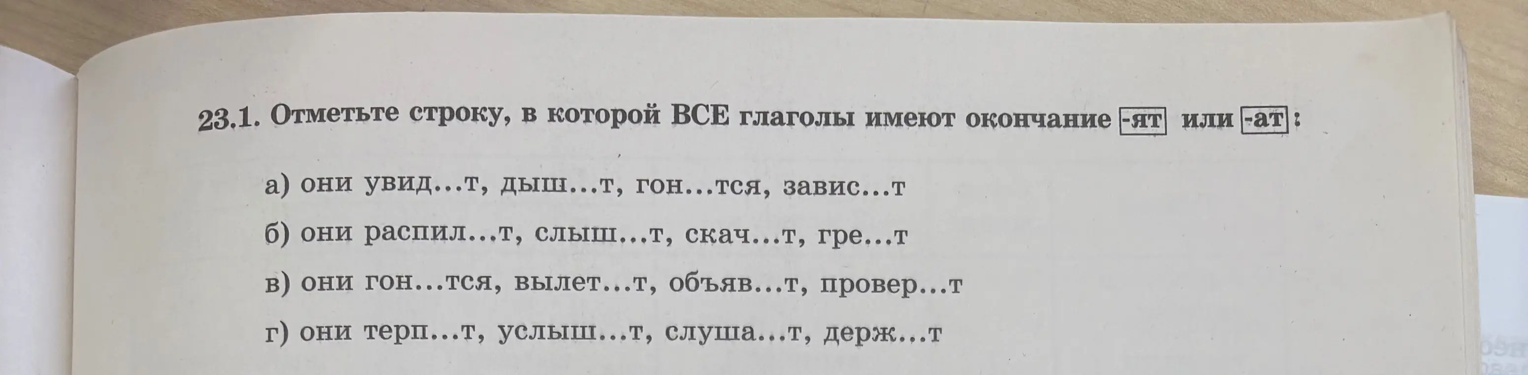 Отметь строку, в которой все глаголы имеют окончание -ят или -ат