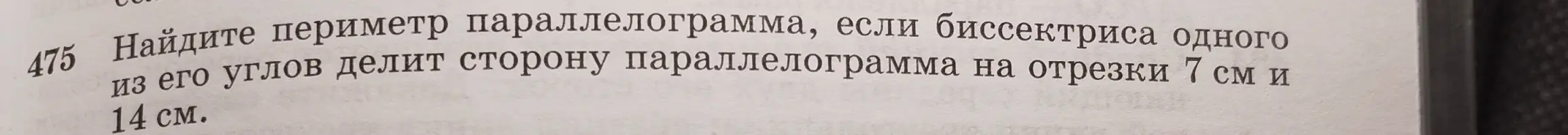 Найди периметр параллелограмма, если биссектриса одного из его углов делит сторону параллелограмма на отрезки 7 см и 14 см