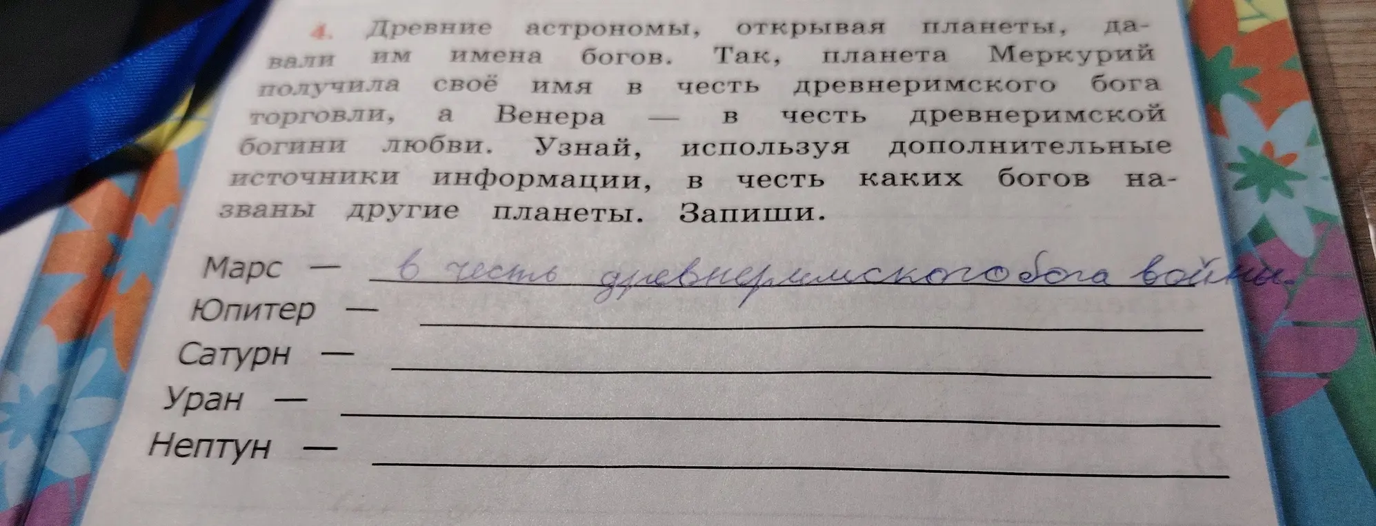 Определи, в честь каких богов названы другие планеты.
