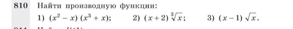 Найди производную функции (x² - x) (x³ + x)