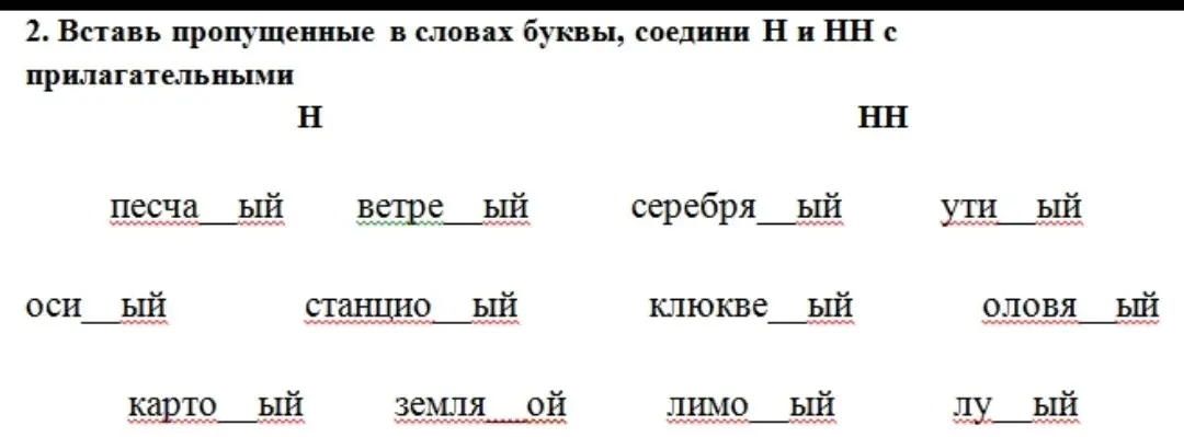 Вставь пропущенные в словах буквы, соедини Н и НН с прилагательными в слове песча_ый