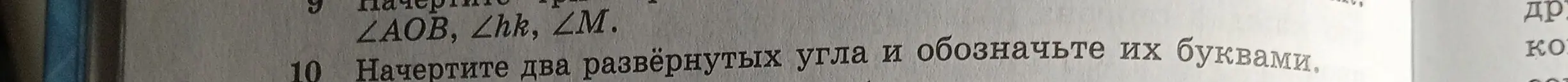 Объясни, как начертить два развёрнутых угла и обозначить их буквами