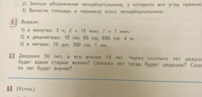 Выполни задание: 1) вырази в минутах: 3 ч; 2 ч 15 мин; 7 ч 7 мин; 2) вырази в дециметрах: 10 см; 80 см; 690 см; 4 м; 3) вырази в метрах: 70 дм; 300 см; 1 км.