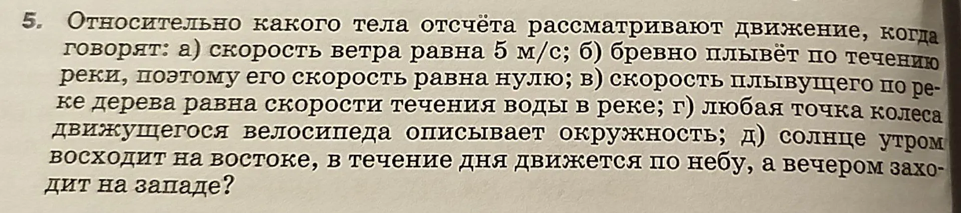 Определи, относительно какого тела отсчёта рассматривают движение, когда говорят: скорость ветра равна 5 м/с