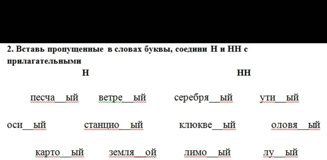 Как вставить пропущенные буквы в словах, соедини Н и НН с прилагательными