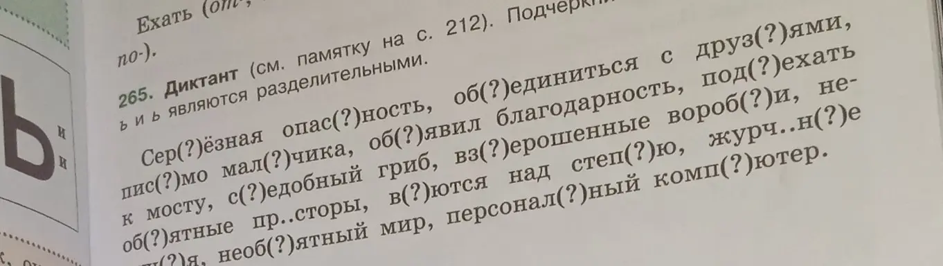 Вставь пропущенные буквы в словах: Сер(?)ёзная, опас(?)ность, об(?)единиться и другие