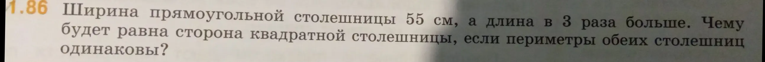 Ты просишь меня найти сторону квадратной столешницы, если ширина прямоугольной столешницы 55 см, а длина в 3 раза больше, и периметры обеих столешниц одинаковы.