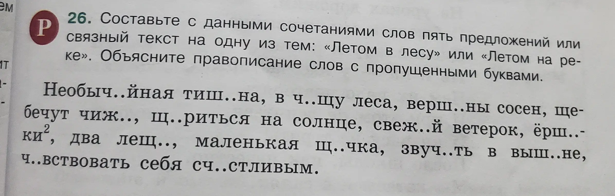 Составь с данными сочетаниями слов пять предложений на тему «Летом в лесу» или «Летом на реке». Объясни правописание слов с пропущенными буквами.