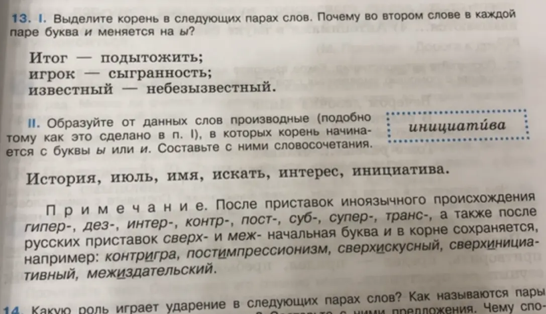 Выдели корень в следующих парах слов: Итог — подытожить. Почему во втором слове в каждой паре буква и меняется на ы?