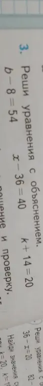 Реши уравнения: b-8=54, x-36 = 40, k+14=20, 36-x=20, 82-