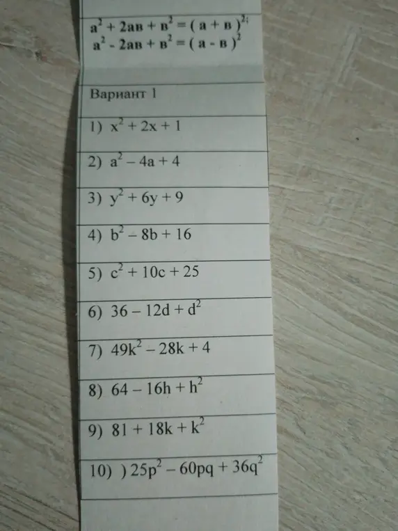 Помоги разложить выражения на множители: x² + 2x + 1