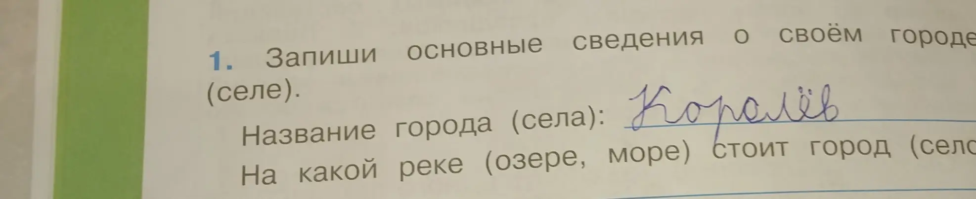 Запиши основные сведения о своём городе (селе), а именно на какой реке (озере, море) стоит город (село)
