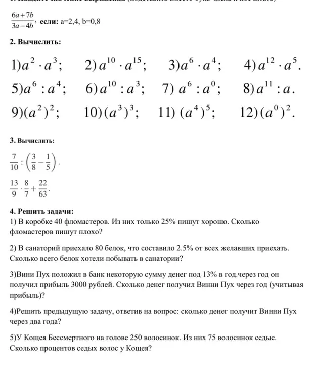 Вычисли значение выражения, если a=2,4, b=0,8; вычисли выражения со степенями; реши примеры с дробями; реши задачи.