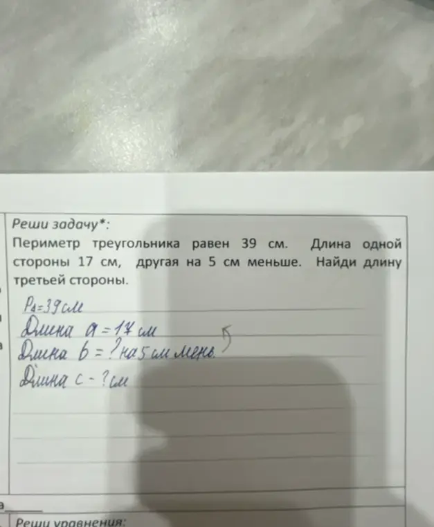 Помоги мне решить задачу: периметр треугольника равен 39 см, длина одной стороны 17 см, другая на 5 см меньше. Найди длину третьей стороны.