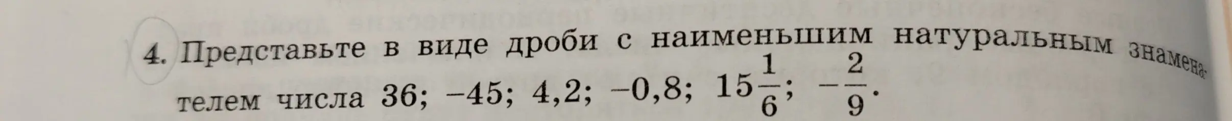 Представь в виде дроби с наименьшим натуральным знаменателем число 36