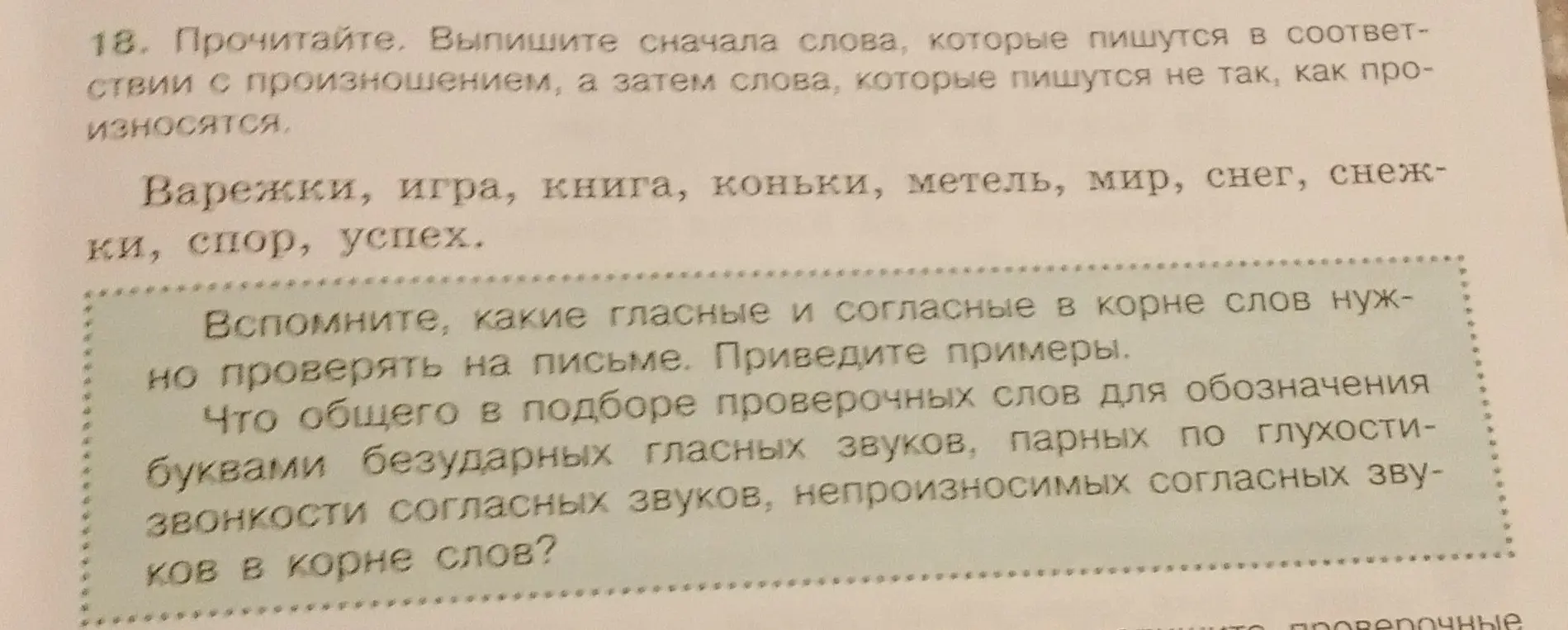 Выпиши сначала слова, которые пишутся в соответствии с произношением, а затем слова, которые пишутся не так, как произносятся