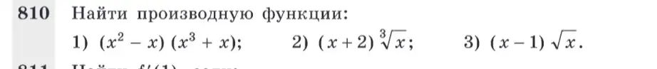 Объясни каждый шаг при решении примеров номера 810: 1) (x²- x) (x³ + x)