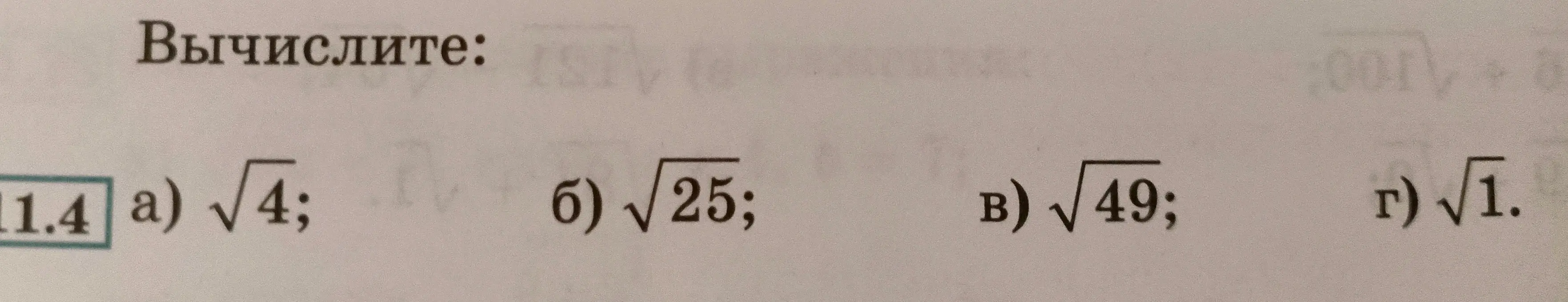 Вычисли корень из чисел: 4, 25, 49, 1