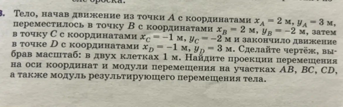 Сделай чертёж, найди проекции перемещения на оси координат и модули перемещения на участках АВ, BC, CD, а также модуль результирующего перемещения тела