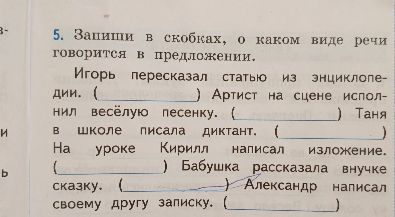 Запиши в скобках, о каком виде речи говорится в предложении: 'Игорь пересказал статью из энциклопедии'