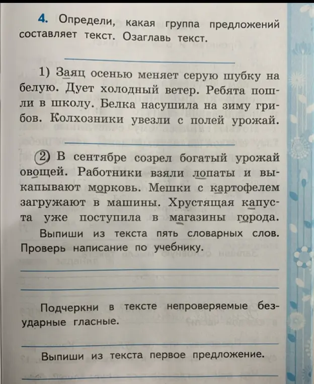 Выполни следующие задания по тексту: определи, какая группа предложений составляет текст; выпиши пять словарных слов; подчеркни непроверяемые безударные гласные; выпиши первое предложение.