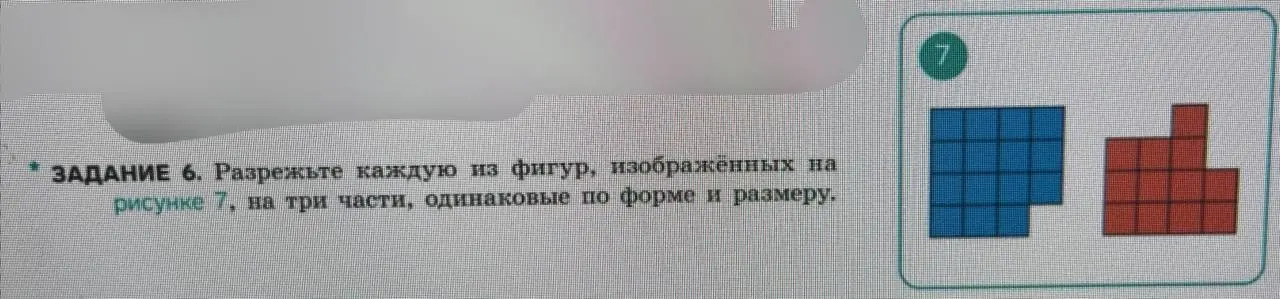 Разрежь каждую из фигур, изображённых на рисунке 7, на три части, одинаковые по форме и размеру.
