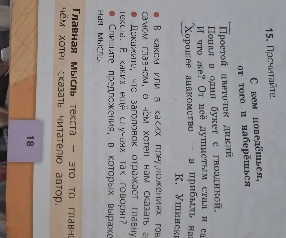 Определи главную мысль в стихотворении Ушинского