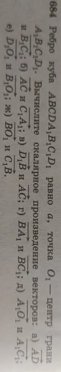 Можешь вычислить скалярное произведение векторов AD и B1C1 в кубе?