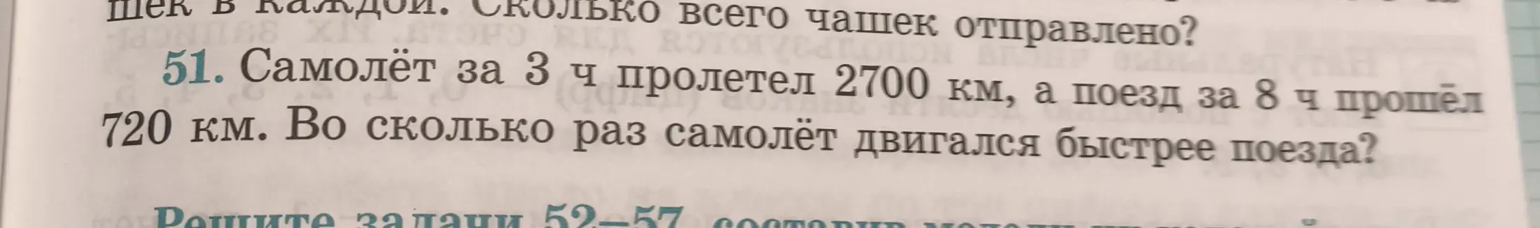 Вычисли, во сколько раз самолёт двигался быстрее поезда, если самолёт за 3 часа пролетел 2700 км, а поезд за 8 часов прошёл 720 км