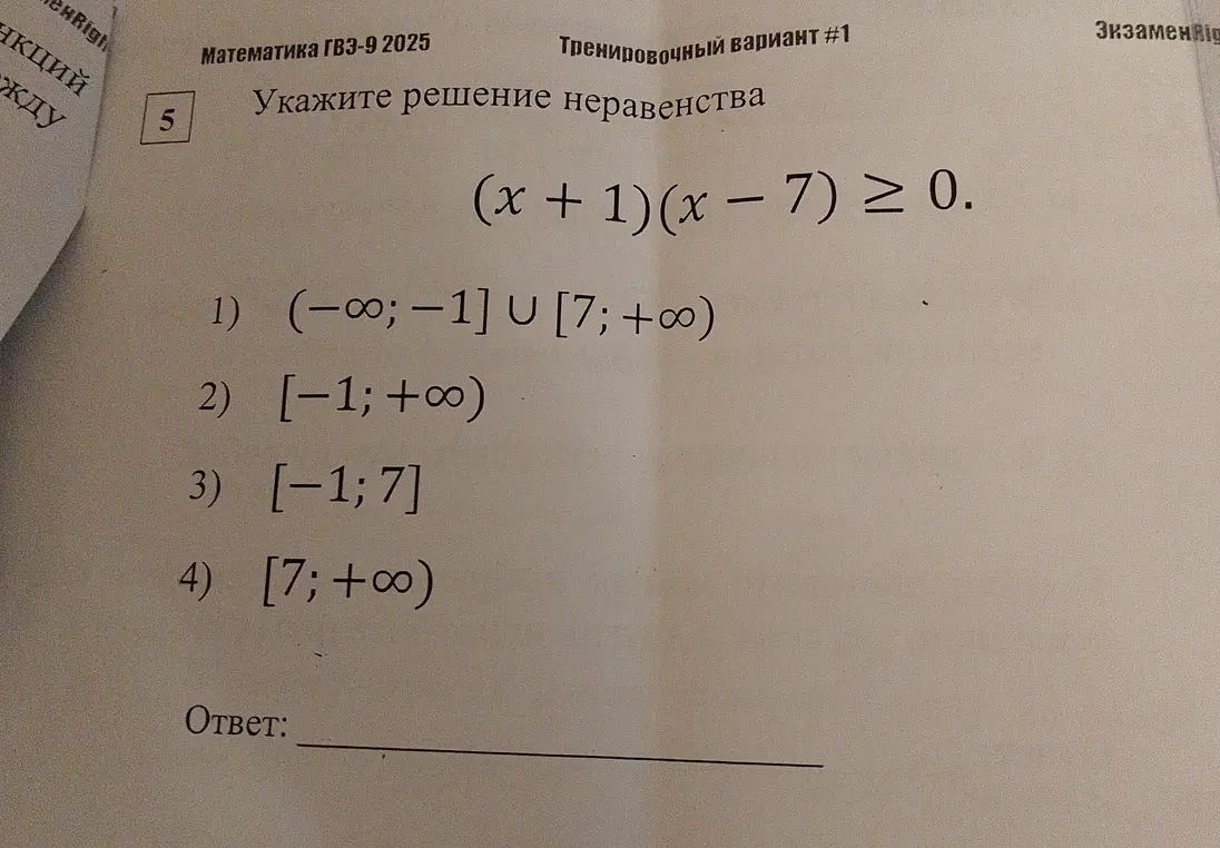 Укажи решение неравенства (x + 1)(x - 7) ≥ 0