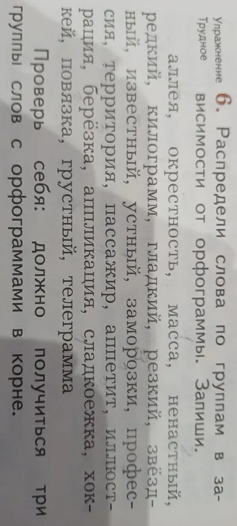 Распредели слова по группам в зависимости от орфограммы.