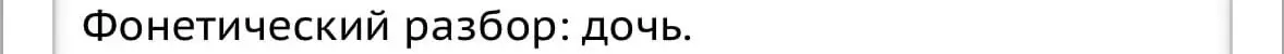 Сделай фонетический разбор слова дочь.