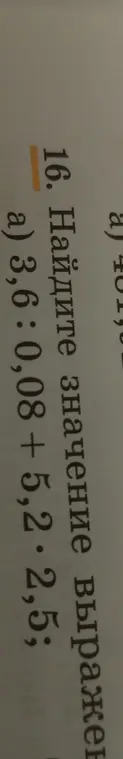 Найди значение выражения 3,6 : 0,08 + 5,2 * 2,5