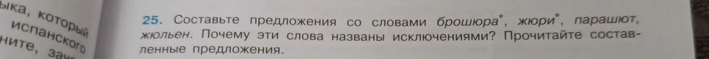 Составь предложения со словами брошюра, жюри, парашют, жюльен